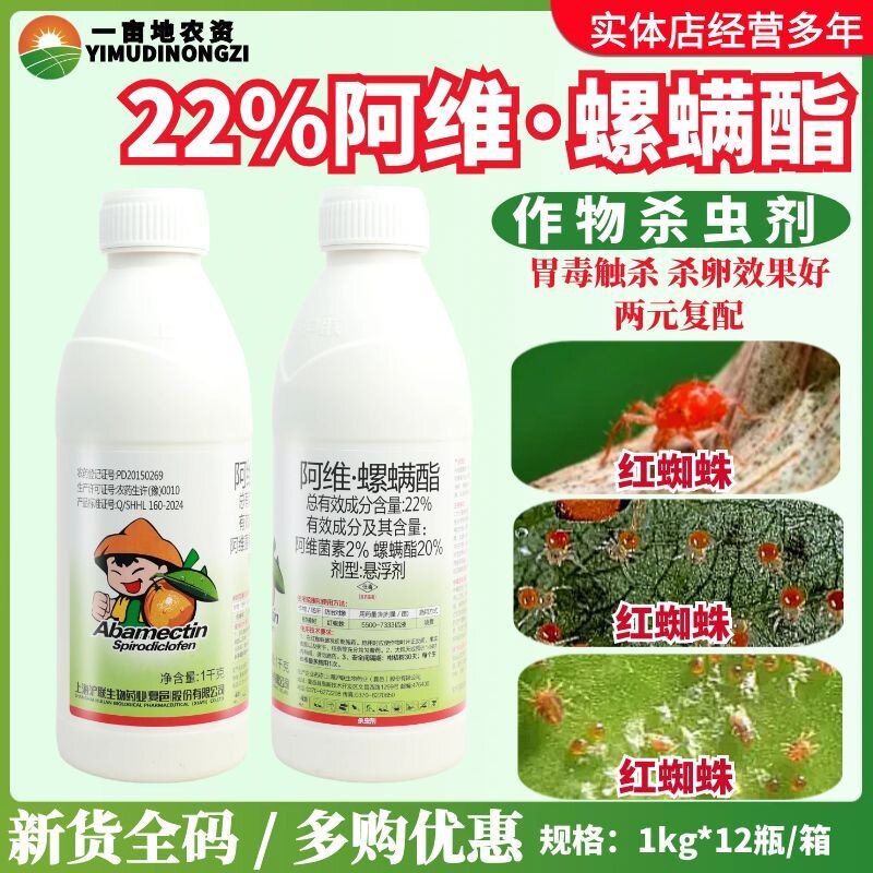 沪联速满锉22%阿维菌素螺螨酯 月季柑橘果树红蜘蛛叶螨农药杀螨剂