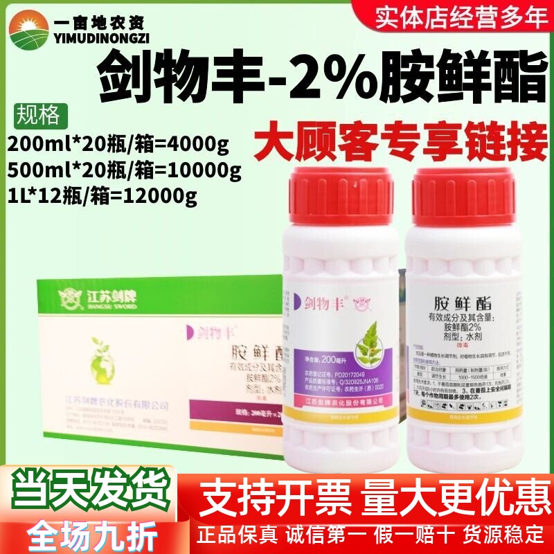 整箱剑牌剑物丰2%胺鲜酯脂水剂番茄西红柿调节生长促进生长调节剂