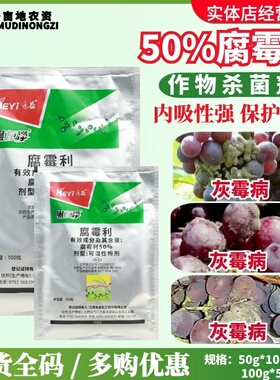 禾益黑灰净 50%腐霉利 防治葡萄灰霉病农用正品农药内吸性杀菌剂