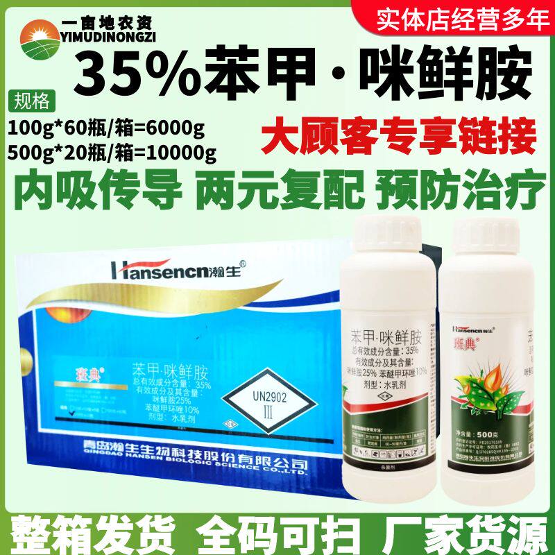瀚生班典 35%苯甲·咪鲜胺 苯醚甲环唑黄瓜靶斑病农用农药杀菌剂