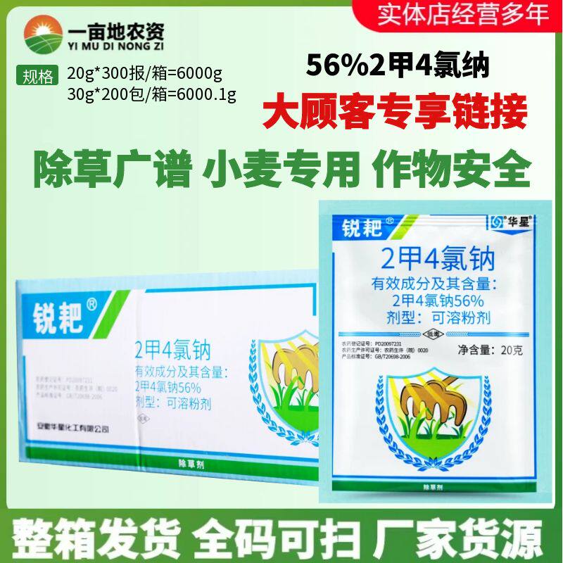 华星锐耙 56% 2甲4氯钠 二甲四氯钠小麦阔叶杂草荠菜农药除草剂