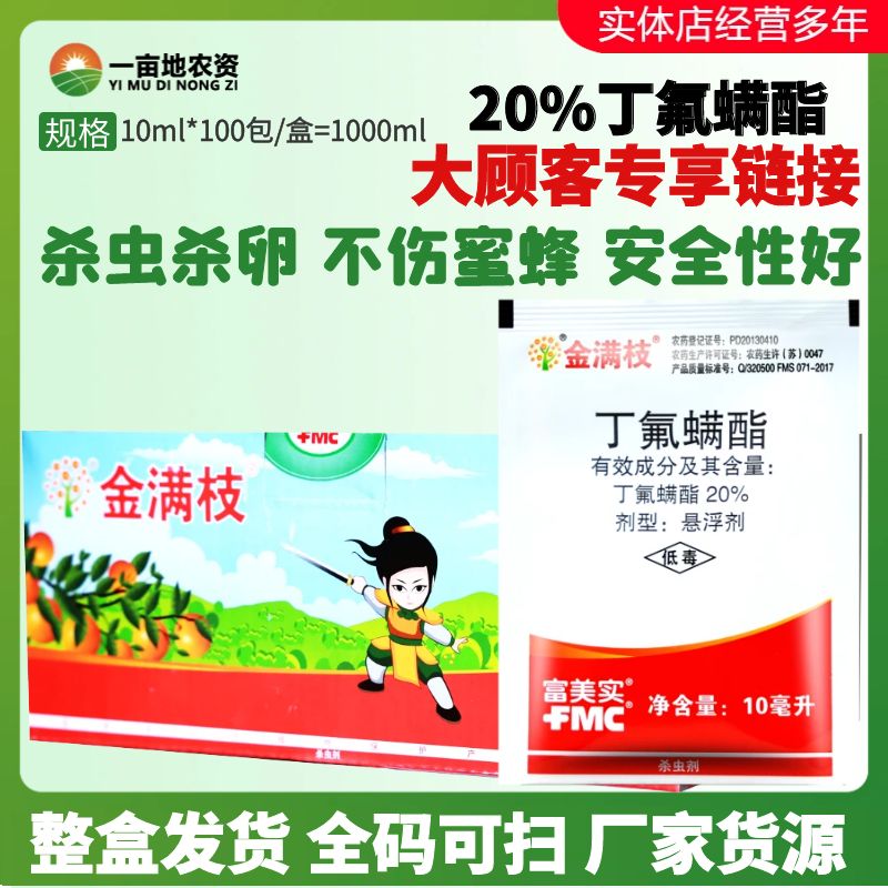 富美实丁氟螨酯柑橘专杀红蜘蛛