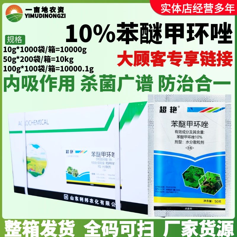 整箱利邦 超艳 10%苯醚甲环唑黄瓜白粉病芝麻茎腐病黑斑病杀菌剂