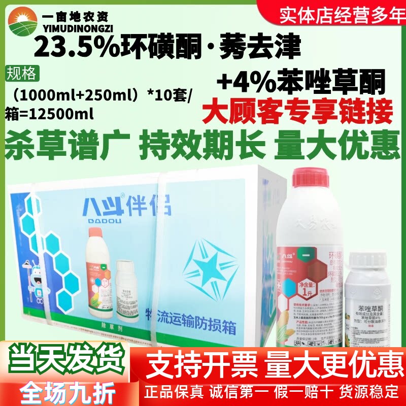 整箱久易八斗伴侣 环磺酮·莠去津专打大草恶性杂草玉米田除草剂