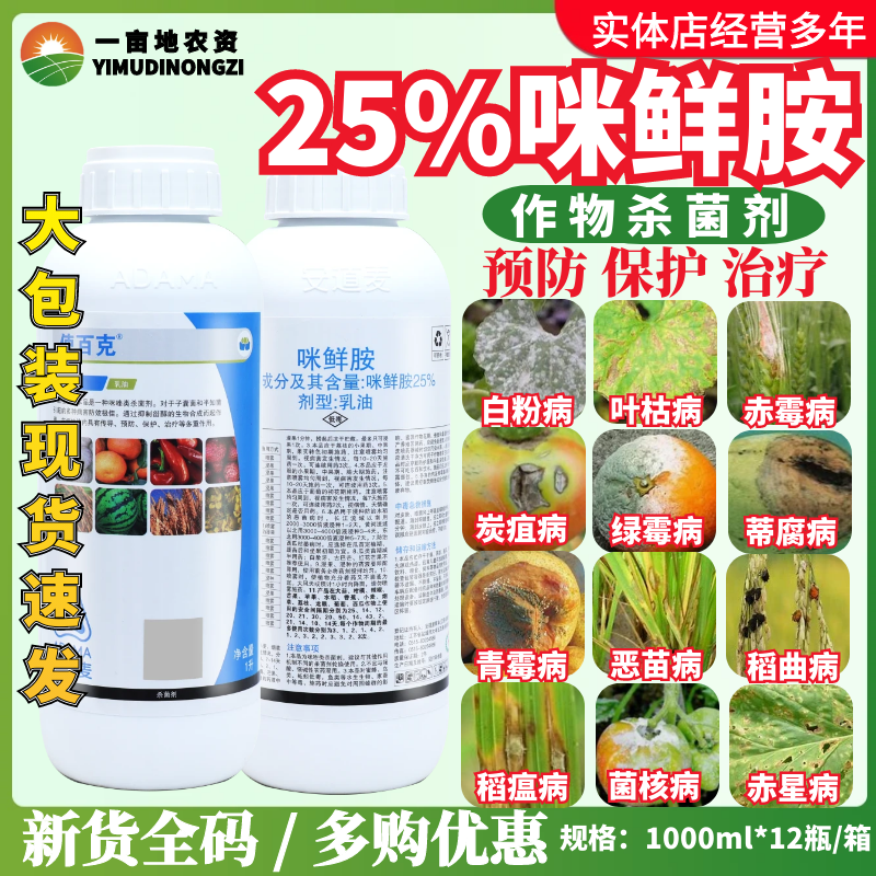 安道麦辉丰使百克25%咪鲜胺