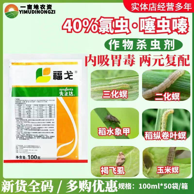 先正达福戈 40%氯虫苯甲酰胺噻虫嗪 稻纵卷叶螟二化螟农药杀虫剂