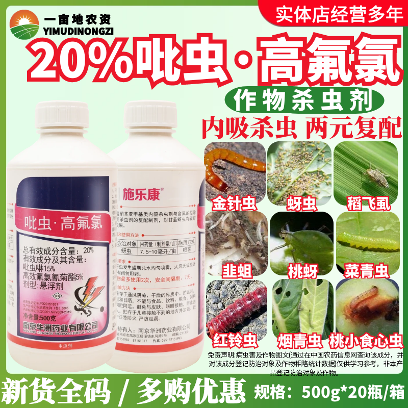 红太阳施乐康20%吡虫·高氟氯 高效氟氯氢菊酯蚜虫农药杀虫剂500g