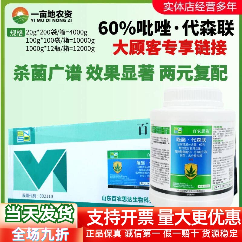 百农思达60%唑醚代森联炭疽病斑点落叶病进口原装农用农药杀菌剂