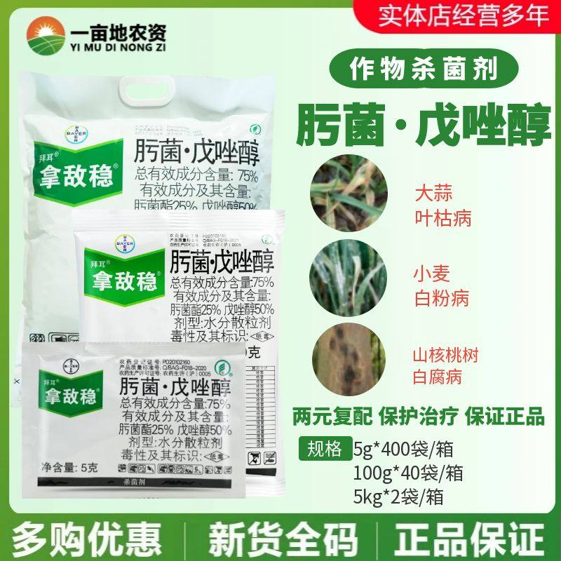 拜耳拿敌稳75%肟杀菌剂