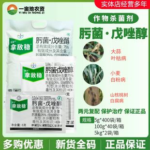 拜耳 拿敌稳75%肟菌戊唑醇 肟菌酯叶枯病黑星病稻瘟病农药杀菌剂