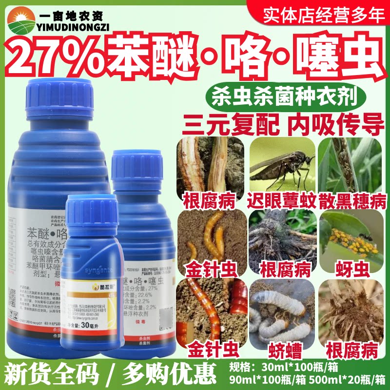 先正达酷拉斯27%苯醚·咯·噻虫防治根腐病蚜虫金针虫蛴螬拌种剂