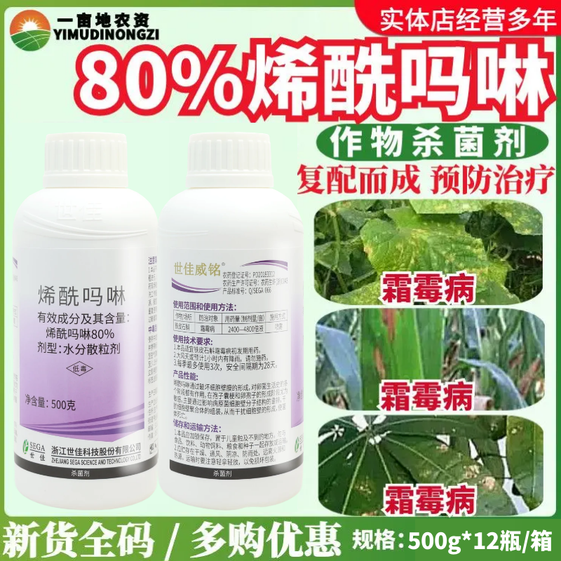 世佳威铭 80%烯酰吗啉 铁皮石斛霜霉病水分散粒剂高效农药杀菌剂