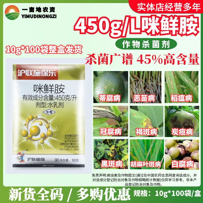 施保乐45%咪鲜胺农药杀菌剂
