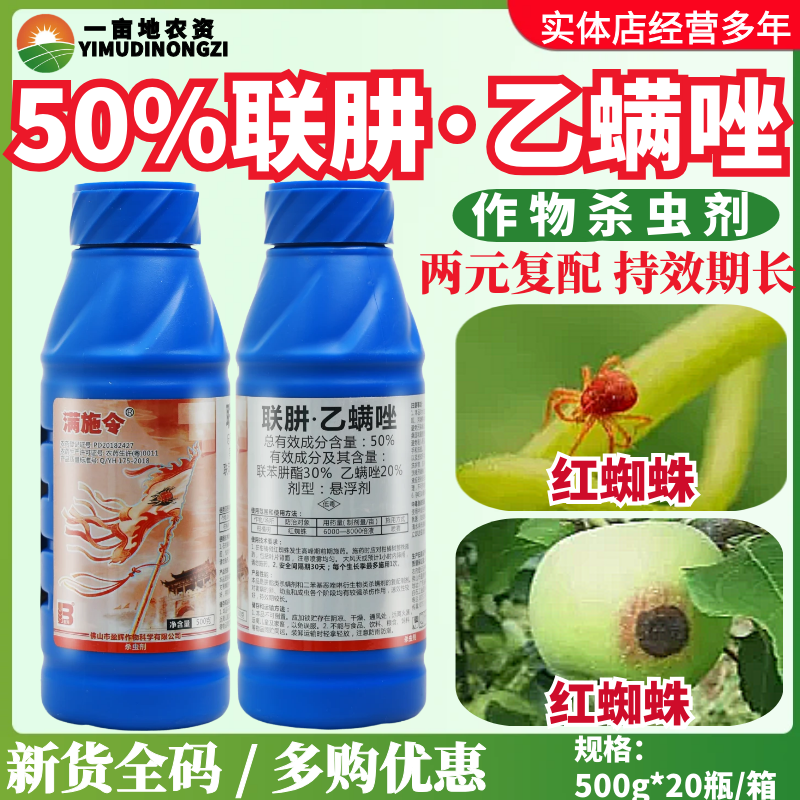 盈辉满施令50%联肼乙螨唑联苯肼酯果树柑橘红蜘蛛叶螨杀卵杀虫剂
