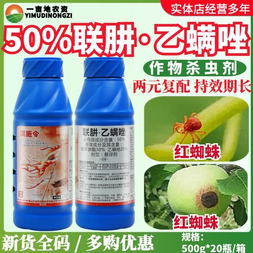 盈辉满施令50%联肼乙螨唑联苯肼酯果树柑橘红蜘蛛叶螨杀卵杀虫剂