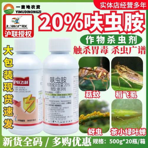 沪联飞刹20%呋虫胺杀虫剂