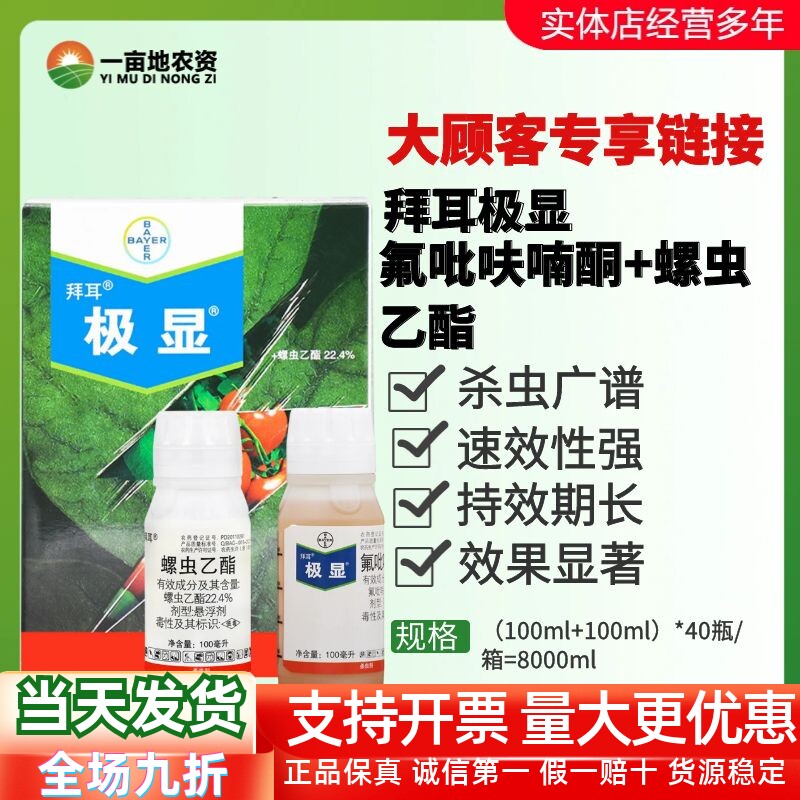德国拜耳极显+亩旺特组合杀虫剂
