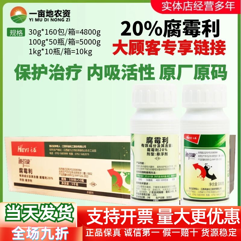 禾益 迪芬康20%腐霉利 灰霉病葡萄 内吸保护治疗腐霉利农药杀菌剂