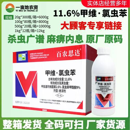 整箱百农思达11.6%甲维氯虫苯 氯虫苯甲酰胺甘蓝小菜蛾农药杀虫剂