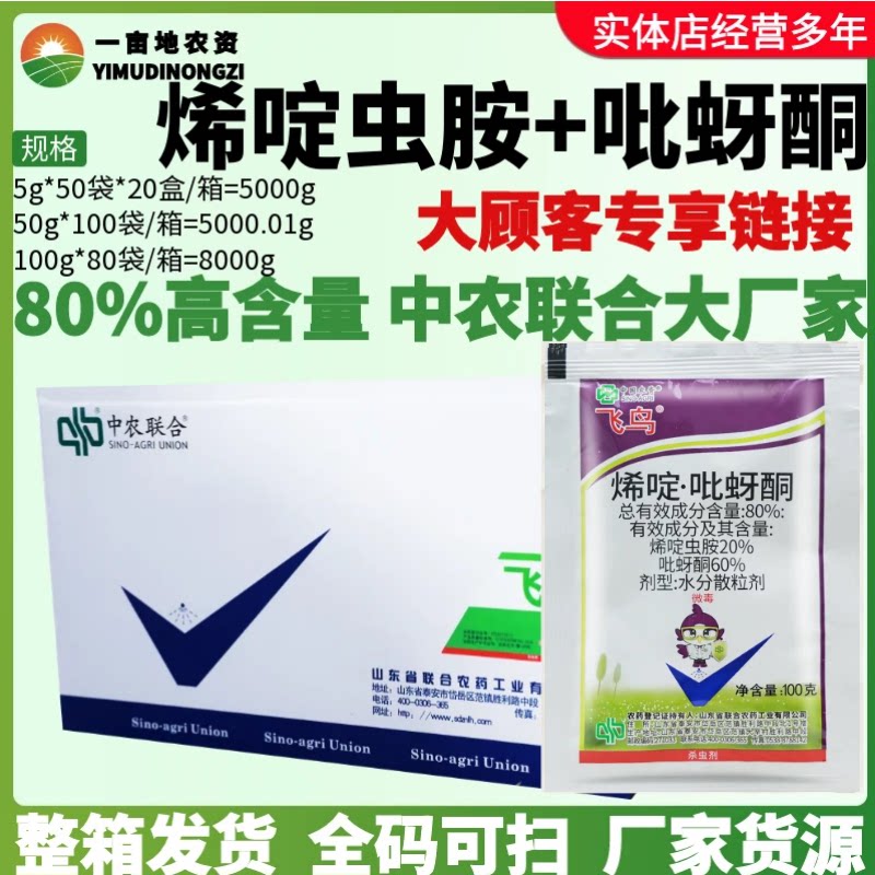 整箱 中国农资飞鸟 80%烯啶虫胺吡蚜酮 蚜虫腻虫稻飞虱农药杀虫剂