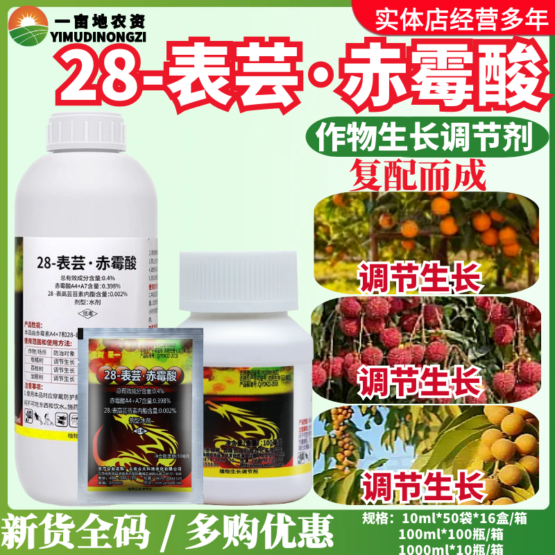 1L云大全树果一28-表高芸苔素内脂赤霉酸A4+A7保花保果农药调节剂