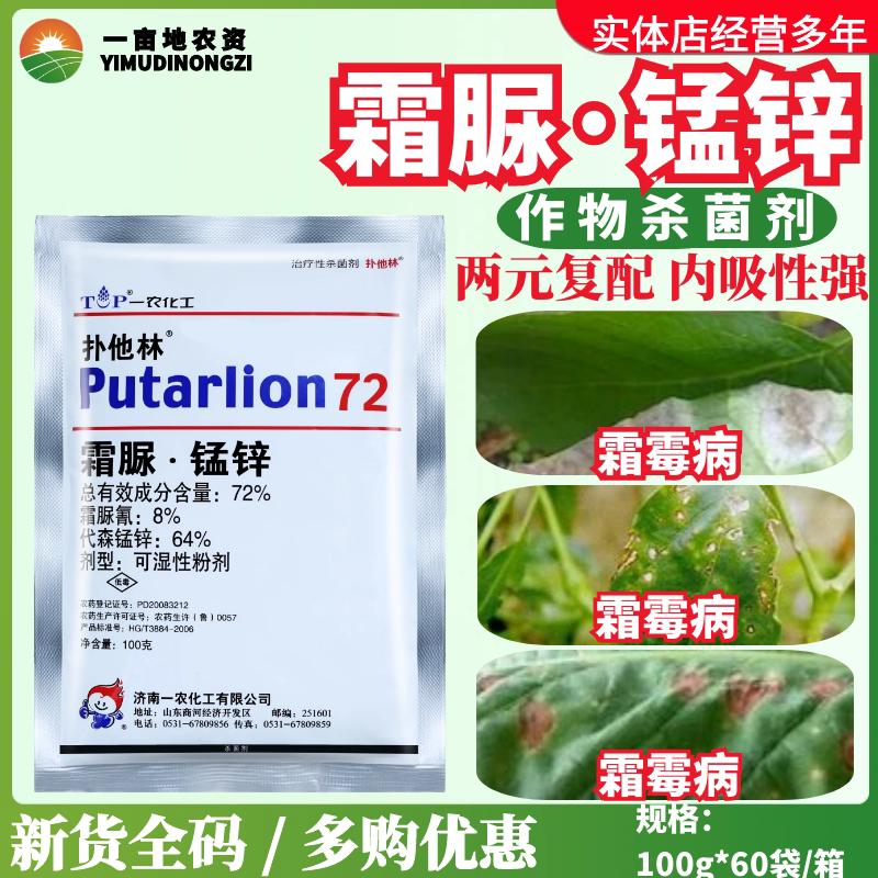 整箱一农扑他林72%霜脲锰锌代森锰锌 黄瓜霜霉葡萄霜霉病晚疫病杀