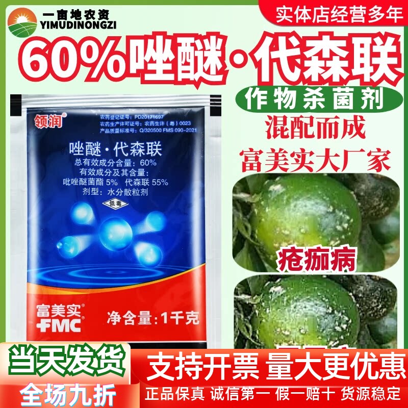 富美实领润60%唑醚·代森联 柑橘黄瓜疮痂病霜霉病混配杀菌剂