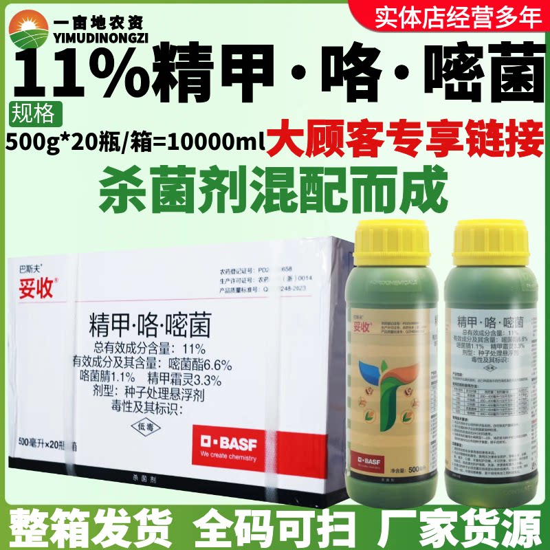 整箱巴斯夫妥收11%精甲·咯嘧菌 腐恶苗病烂秧病种子处理悬浮剂