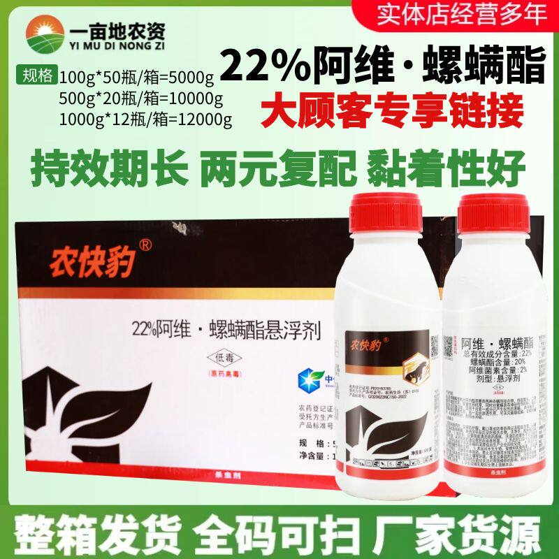 整箱发货 农快豹22%阿维·螺螨酯 柑橘树月季红蜘蛛叶螨农药杀虫