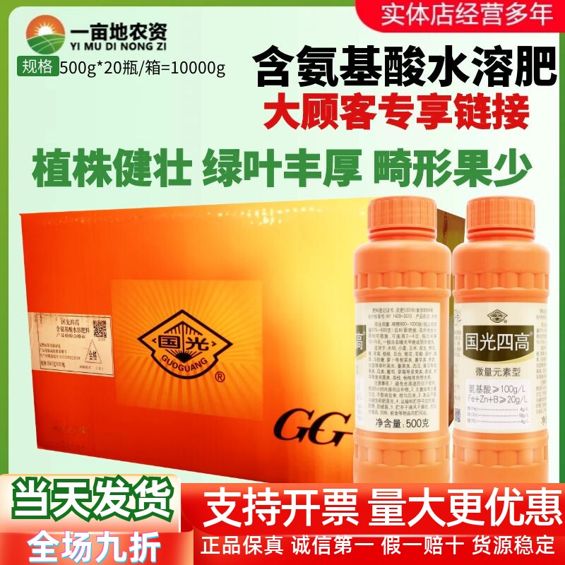 整箱国光四高微量元素型含氨基酸水溶叶面肥含铁锌硼元素肥料500g