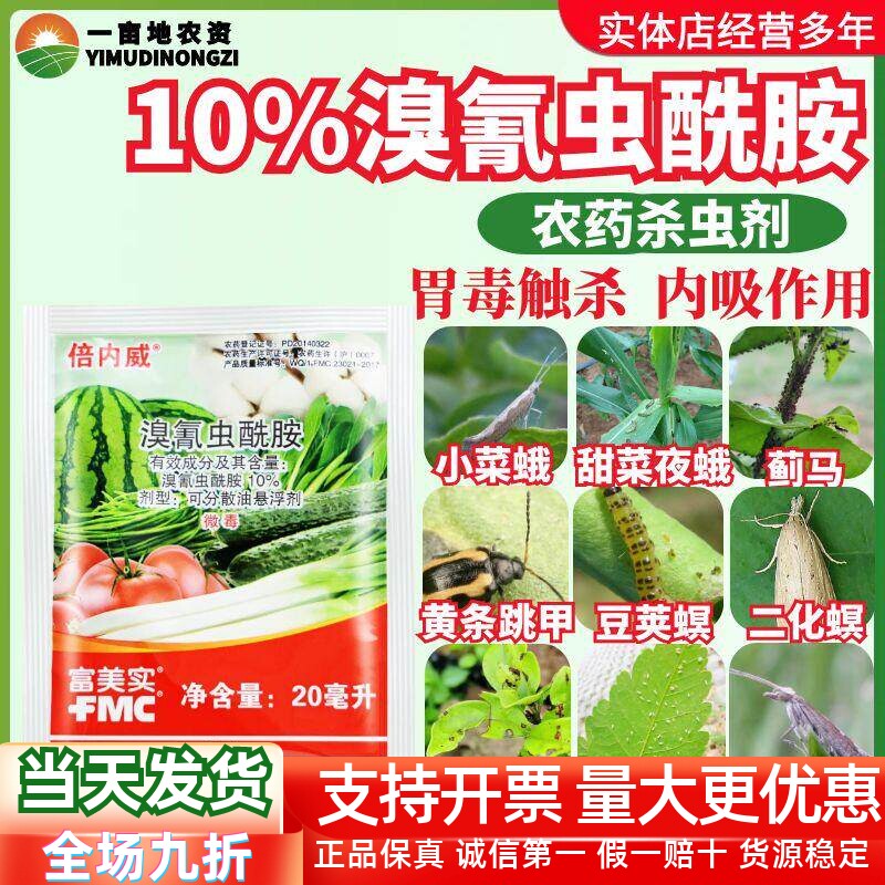 富美实 倍内威 10%溴氰虫酰胺 斑潜蝇蓟马蚜虫甜菜夜蛾青虫杀虫剂
