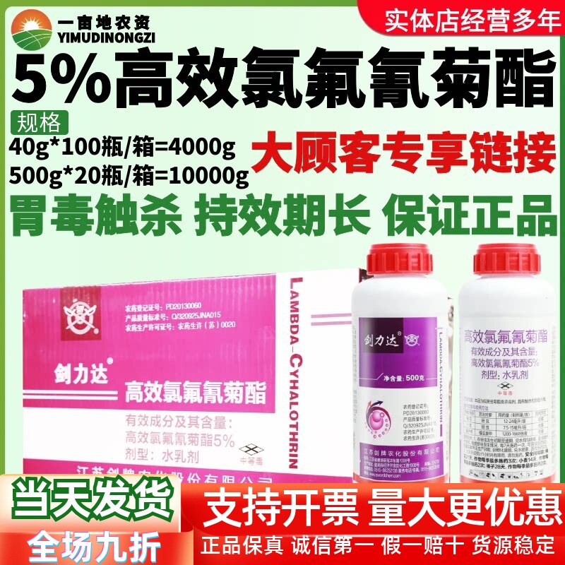整箱剑牌剑力达5%高效氯氟氰菊酯棉花麦蚜虫榛子树榛实象甲杀虫剂
