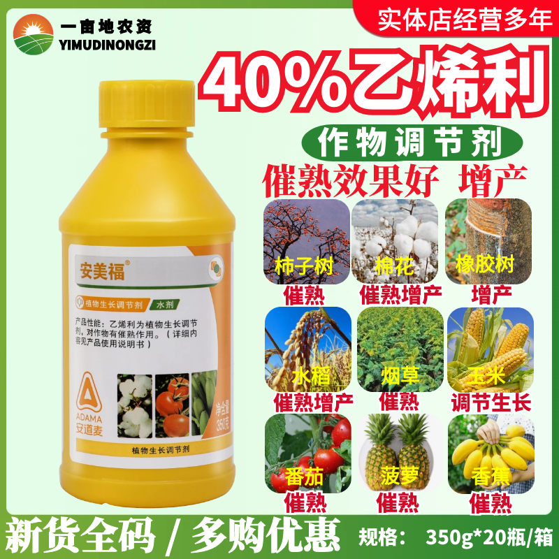 安道麦 安美福40%乙烯利 香蕉芒果催熟增产核桃蜕皮农药调节剂350