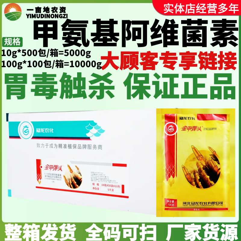 整箱冠龙金甲弹头甲氨基阿维菌素苯甲酸盐甜菜夜蛾蓟马农药杀虫剂