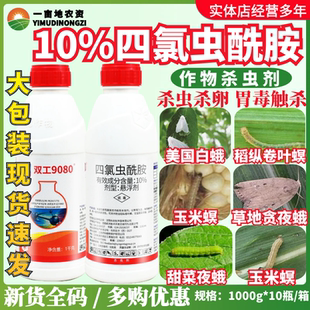双工9080四氯虫酰胺10%水稻甘蓝卷叶螟甜叶菜蛾玉米螟农药杀虫剂