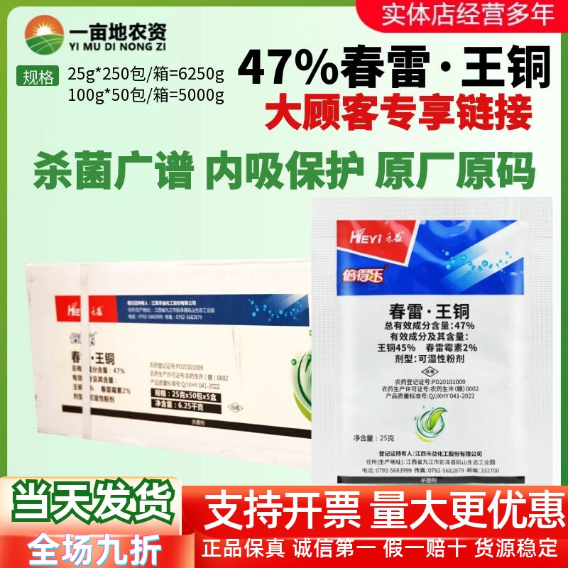 禾益 倍得乐47%春雷王铜春雷霉素 柑橘溃疡病霜霉病杀菌剂农药