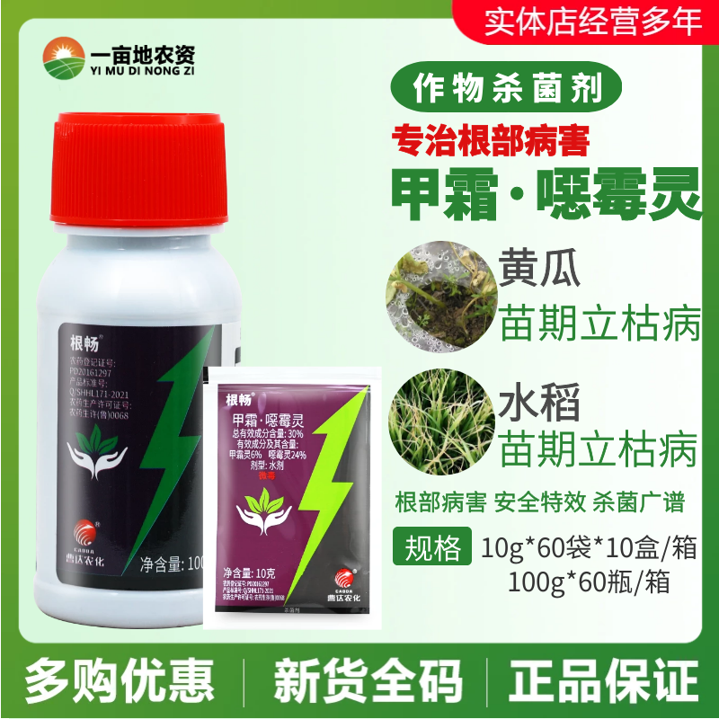 曹达化工根畅 30%甲霜·噁霉灵 黄瓜水稻苗期立枯病农药杀菌剂