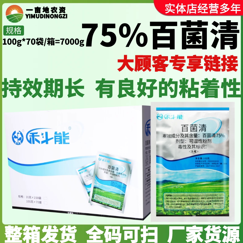 整箱中迅禾斗能科能75%百菌清苦瓜霜霉病斑点落叶病农药杀菌剂