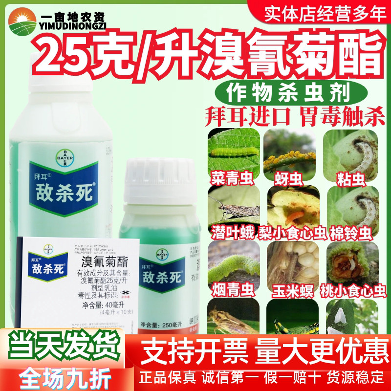 整箱拜耳敌杀死溴氰菊酯 茶树绿叶蝉柑橘蚜虫食心虫潜叶蛾杀虫剂