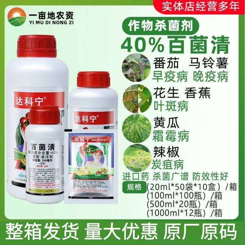 整箱达科宁 40%百菌清 百菌青 番茄葡萄霜霉炭疽病疫病杀菌剂农药
