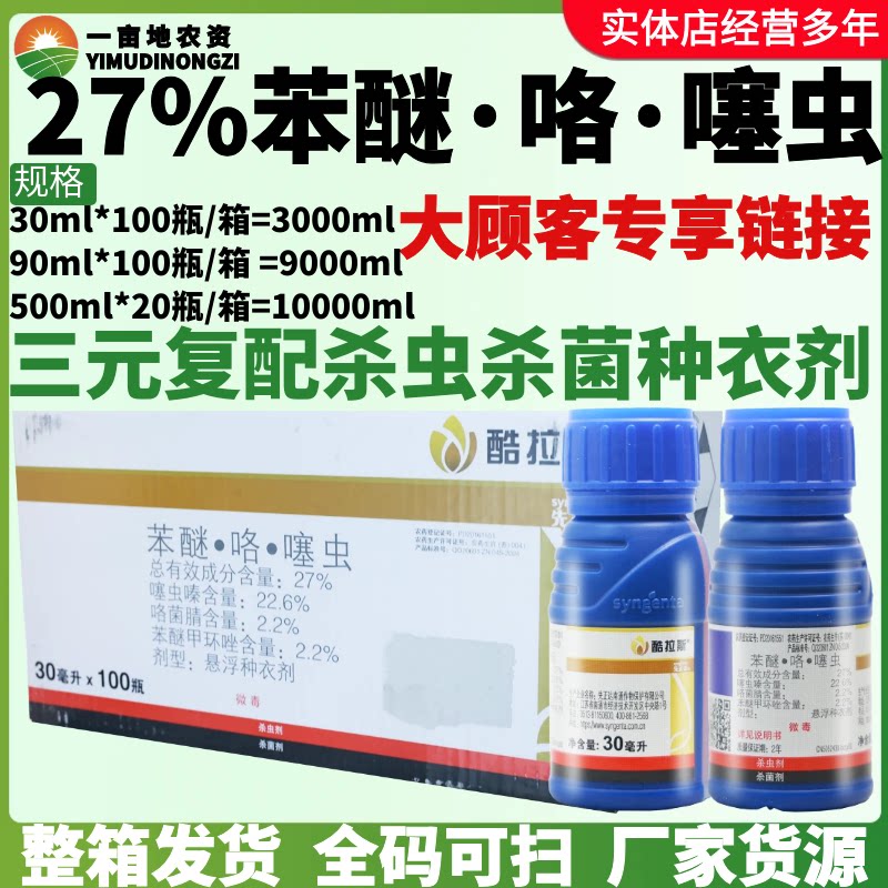 整箱先正达酷拉斯27%苯醚·咯·噻虫根腐病蚜虫金针虫蛴螬拌种剂