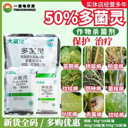 大富生 50%多菌灵赤霉病纹枯病叶斑病菌核病倒秧稻瘟病农药杀菌剂