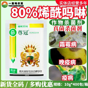 冠龙农化尊冠 80%烯酰吗啉 霜霉病晚疫病 农药杀菌剂