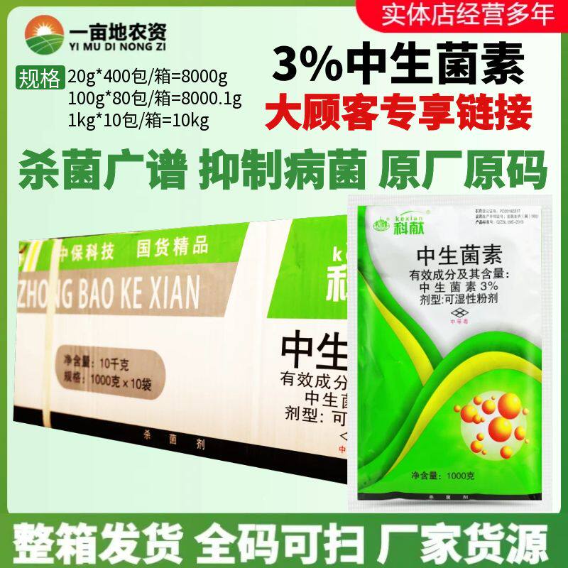 中保科献3%中生菌素 轮纹病细菌性角斑病苹果树黄瓜农药杀菌剂