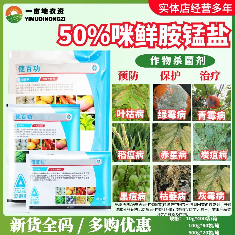 安道麦 辉丰使百功 50%咪鲜胺锰盐 辣椒黑痘灰霉病农药杀菌剂