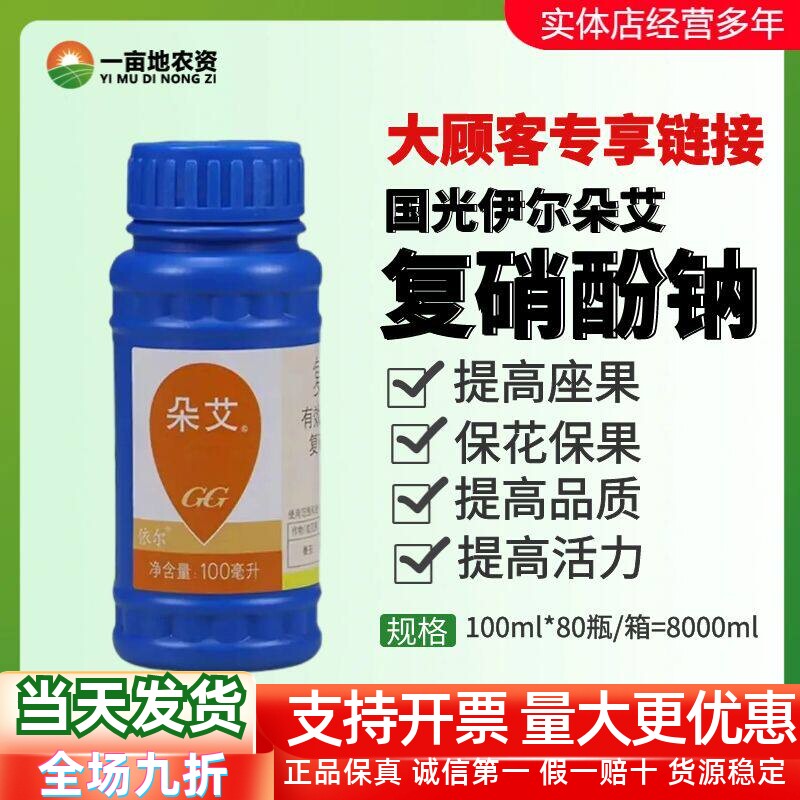 国光朵艾复硝酚钠调节剂