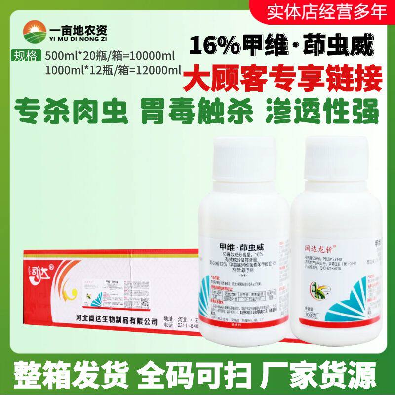 整箱发货阔达 龙斩16%甲维茚虫威水稻稻纵卷叶螟菜青虫农药杀虫剂