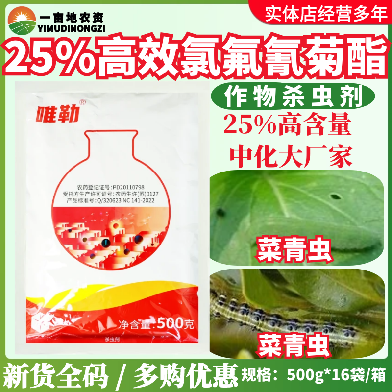 中化唯勒25%高效氯氟氰菊酯可湿性粉剂菜青虫触杀胃毒型杀虫剂