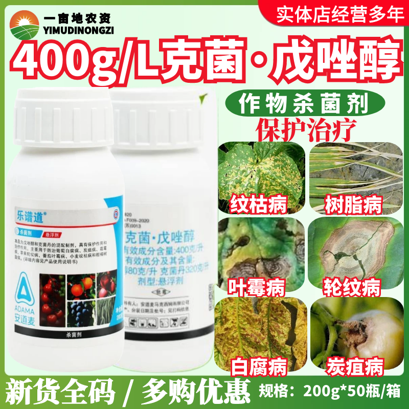 安道麦乐谱道克菌丹戊唑醇