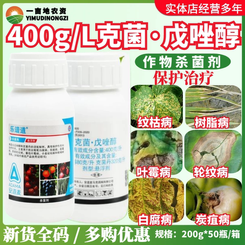 40%克菌白腐病戊唑醇安道麦